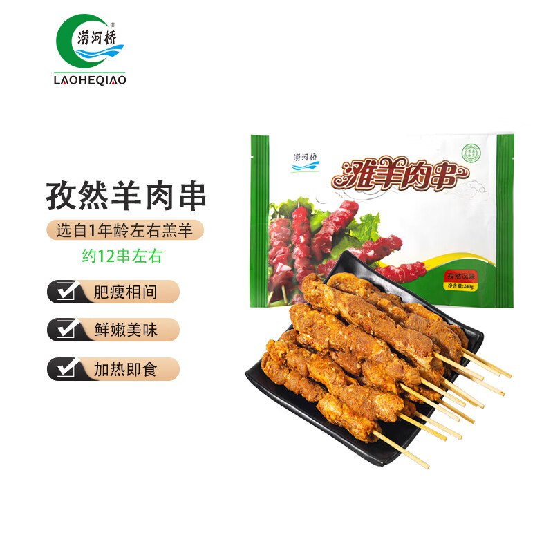 掉落99-10拍5件折4.18/件涝河桥 供港宁夏滩羊孜然羊肉串240g/袋约12串