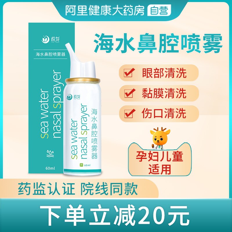 0点后下单 拍下9.9元【阿里健康大药房】悦龙医用生理性海水鼻腔喷雾(VHHGXnkxkj7)/