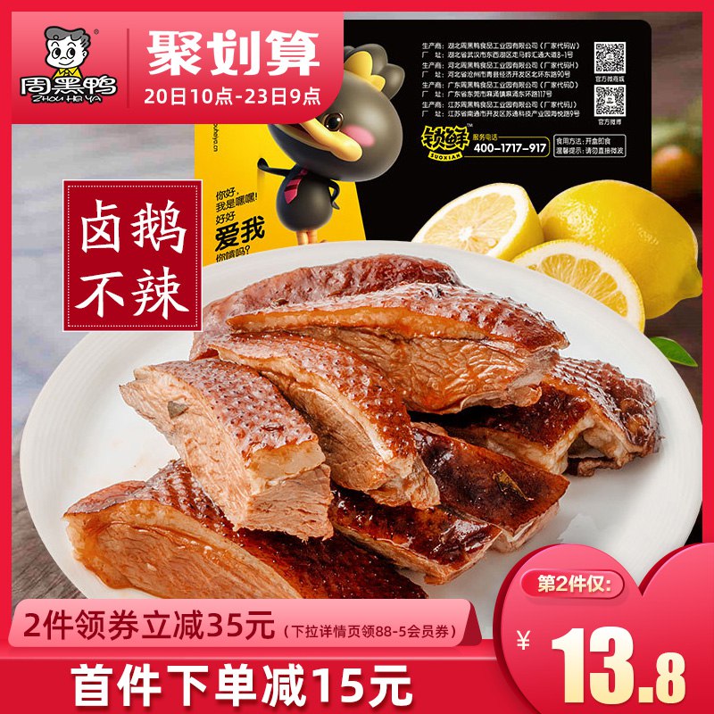 10点拍下28.8元周黑鸭锁鲜 不辣卤鹅350g  (ZBAi1qaHfcl)