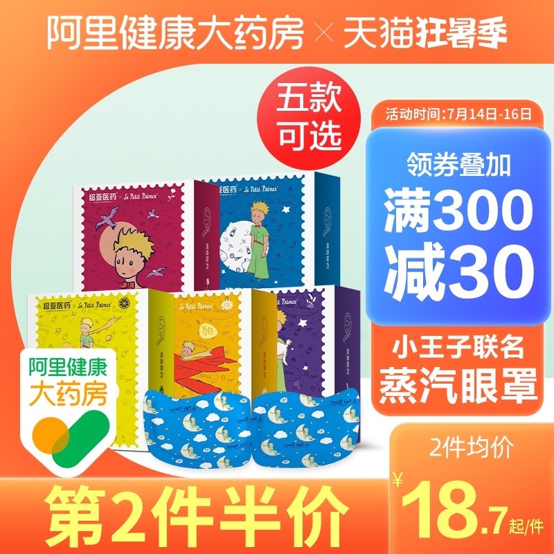 29.9元【阿里健康大药房】小王子联名款蒸汽眼罩30片(GvM1XQ5vcKQ)/