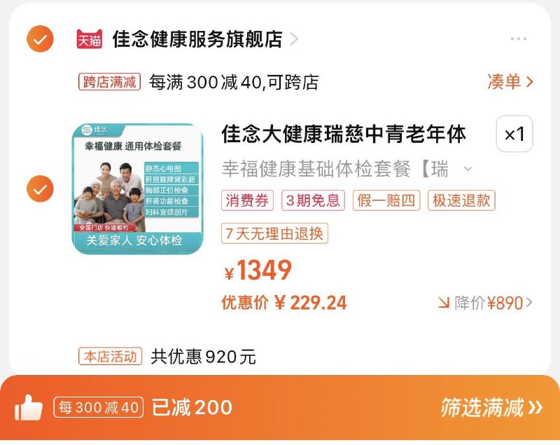 269亓，凑單到手249.1亓湊88vip肖菲卷，到手229.2佳念大健康瑞慈中青老年体检套餐/ CZ8519 /9W2dWMl0Zlz//
