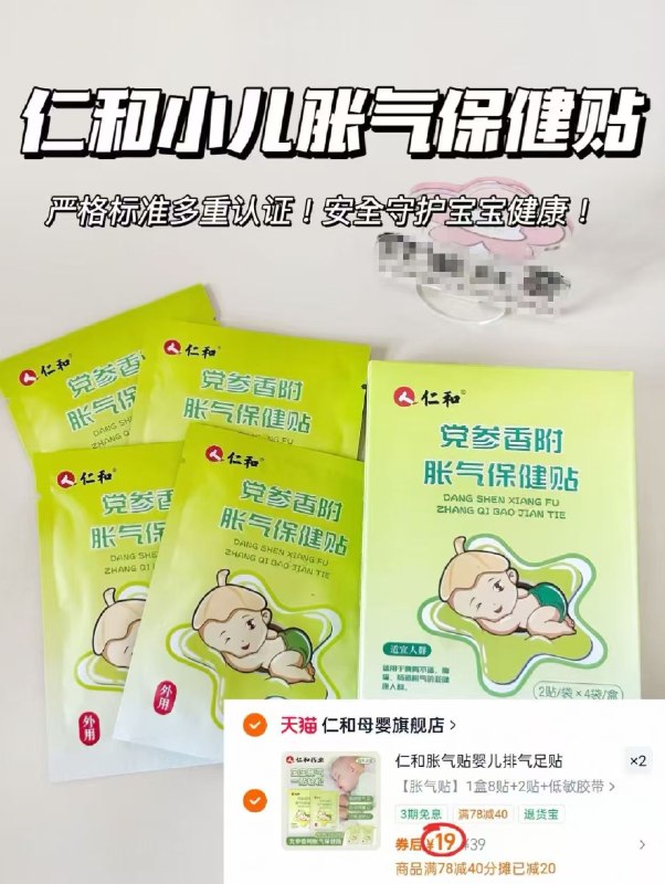 🎀仁和小儿消食貼&胀气貼💰19🉐10贴‼️含贈‼️💰19🉐10贴‼️含贈‼️⚠️贈同.款*2貼 两款任意选39忦拍2件共20贴 咐38