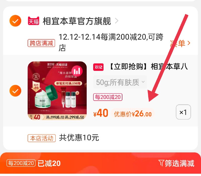 2.凑单商品 也加购物车1件(71E1XAbKmDW)/ 两个商品一起【提交并且付款】然后再单独【退款凑单商品】相宜本草保湿面霜 到手26元