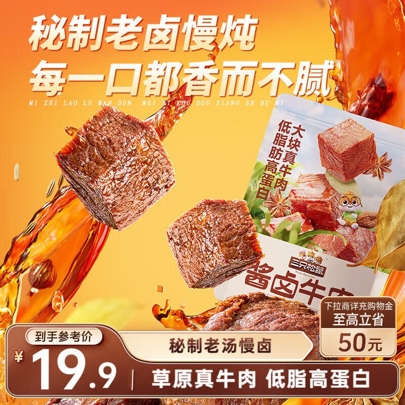 云南 青岛 宁波 安徽 重庆 湖南 山西 贵州地区三只松鼠酱 卤牛肉150g袋装五香味【5.9】