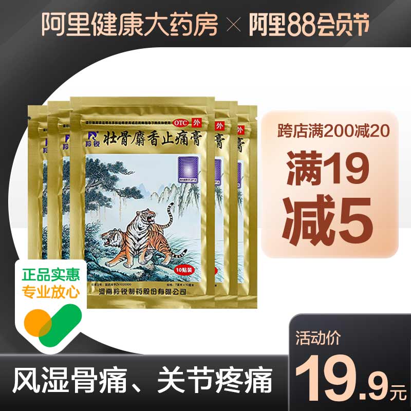 1.领券 加入购物车1件【阿里健康大药房】羚锐壮骨麝香止痛膏贴50贴(LidpXlmTDeb)/