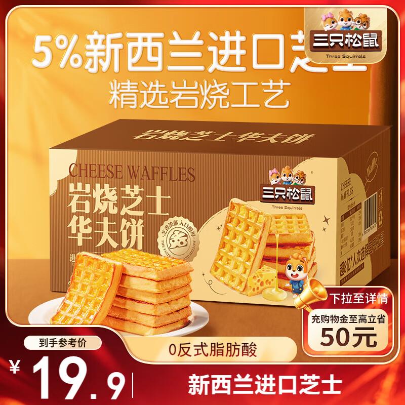 地区价三只松鼠 岩烧芝士华夫饼500g，6.89