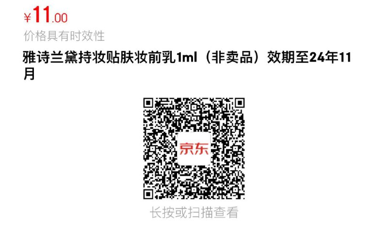 雅诗兰黛持妆贴肤妆前如1ml，店铺入会价0.99