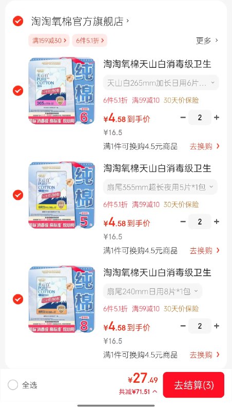 淘淘氧棉 天山白全周期卫生巾任选6件27.49元，折4.5/件领 