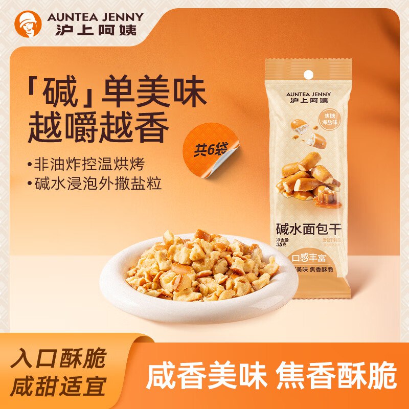 沪上阿姨 碱水面包干 35g*6袋
