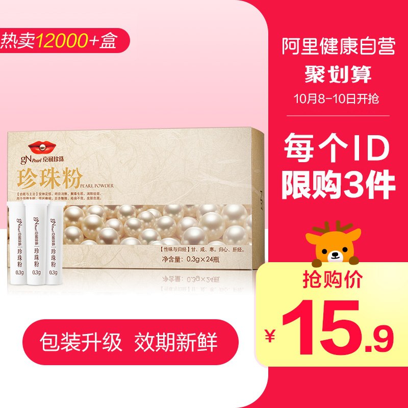 14.9元【阿里健康自营】京润珍珠内服外用面膜珍珠粉(29hXXtSrbtZ)/