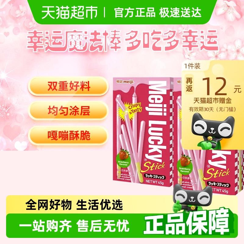 明治乐喜草莓味涂层饼干条45g*2盒拍1件vip21.75返12赠金，买一送一共4盒/ CZ8732 9/RG89VwIVEqe//://