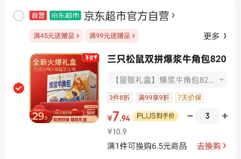 三只松鼠双拼爆浆牛角包820g 礼盒装，部分地区3件折7.94一件