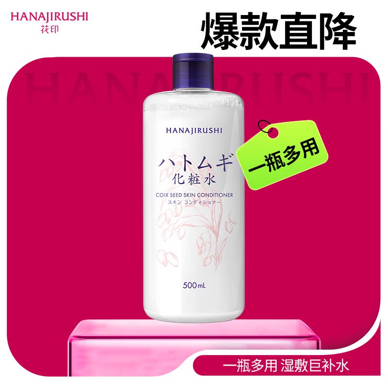 叠首购27.9元 花印 薏米爽肤水 500ml