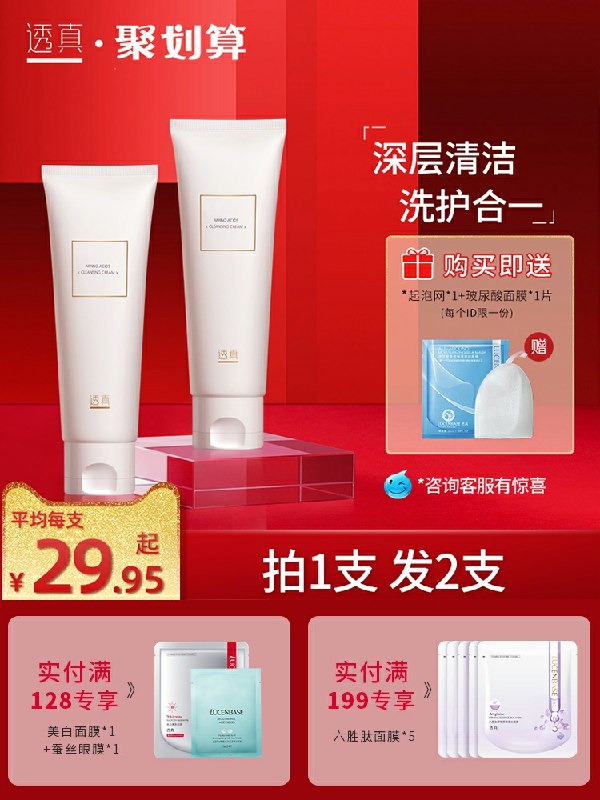 39.9元   透真氨基酸洗面奶120g*2支(qSikcKQ5j4m)/ 送起泡网1个+面膜1张