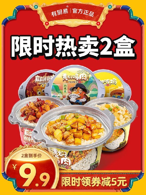 0点后下单 先领券 9.9元有厨易大份有肉自热米饭2盒大牌好价 超多口味组合可选(Y9ffXcOObuL)/   nav.zaihua.me