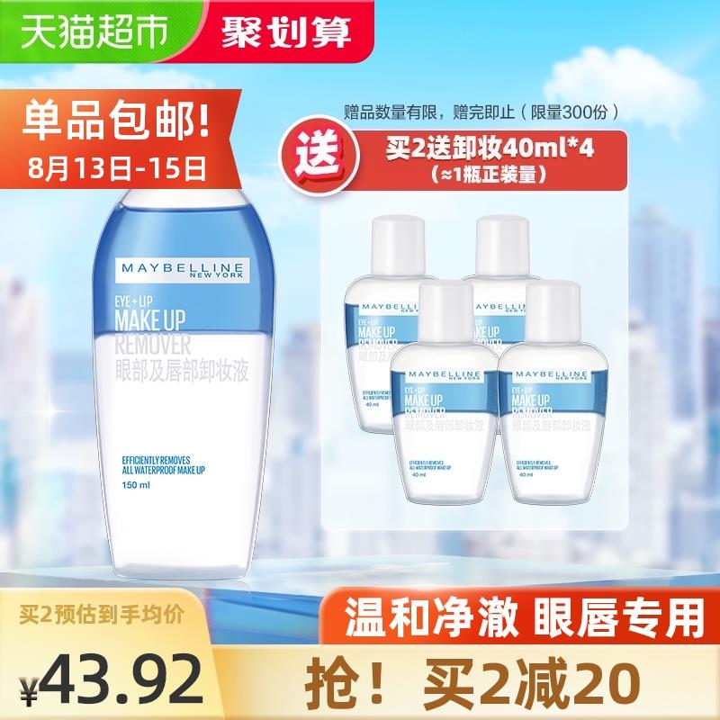 88-5券 拍2件77.8元美宝莲眼唇卸妆液150ml*2瓶拍下送同款卸妆水40ml*4瓶(tmrmXm9yCed)/
