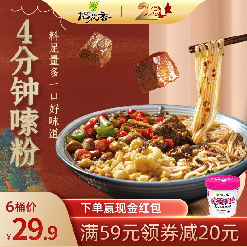 6件 任选拍6件 19.9元【稻花香食品旗舰店】料足量多云南过桥米线6桶￥zNT82hDRRDE￥/
