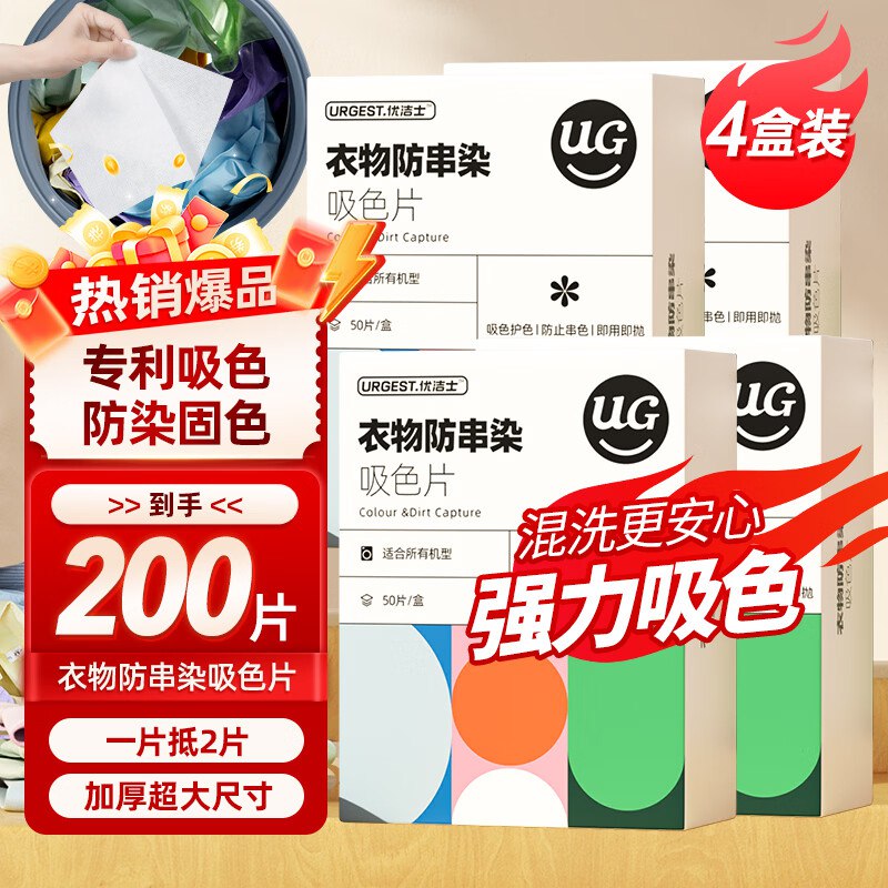优洁士 防染色吸色片4盒拍下26.9元；才折0.1/片领 