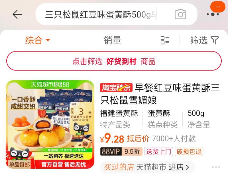 tb搜淘宝眇殺点顶部省钱周弹1.5虹包三只松鼠红豆味蛋黄酥500g页面搜索产品下单，拍1件vip9.28 返3卡/ CZ8959 /rCmP3GY6kGB//