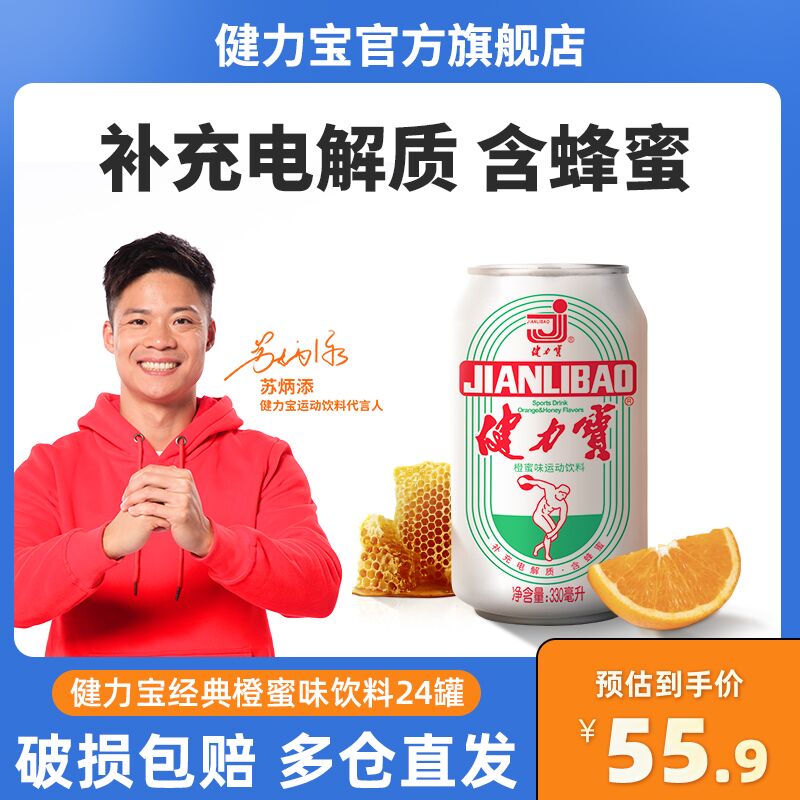 50.9元 健力宝官方旗舰店橙蜜味国潮纪念款330ml*24罐(l1De20Z9LGP)/