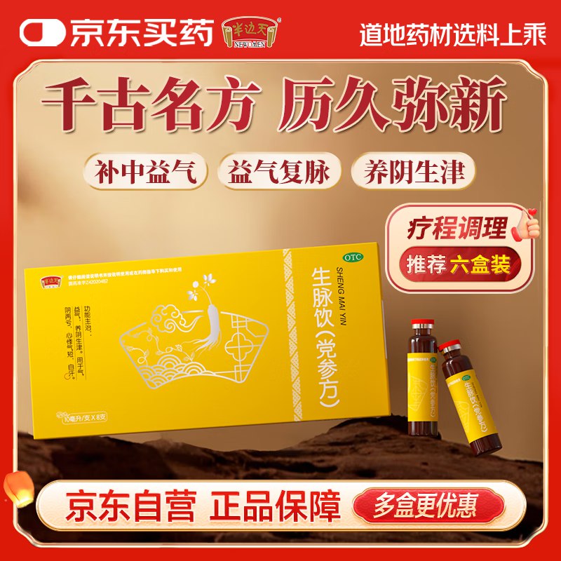 【自营】半边天 党参方生脉饮 10ml*8支