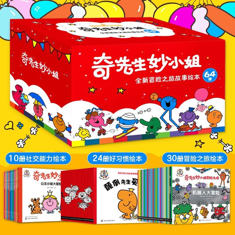 秒杀奇先生妙小姐全新冒险之旅故事绘本(64册)