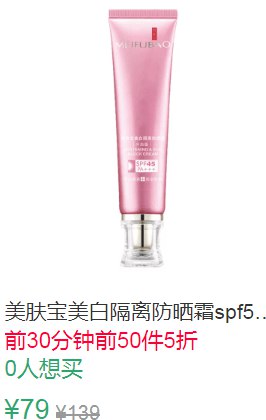 21点前50件5折39.5元美肤宝防晒霜100ml (81id1J2Hpvd)