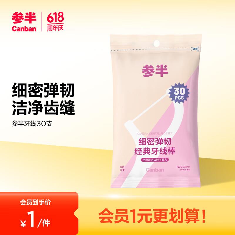 入会1亓可多拍参半舒适护理牙线棒30支