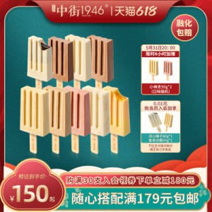 20点开始 满减预计144亓任选30件 入会赠2 下単赠2-中街1946多口味冰淇淋共34支)iD3BdpixtMz)/ CZ11//全品券 d.618day.com/618
