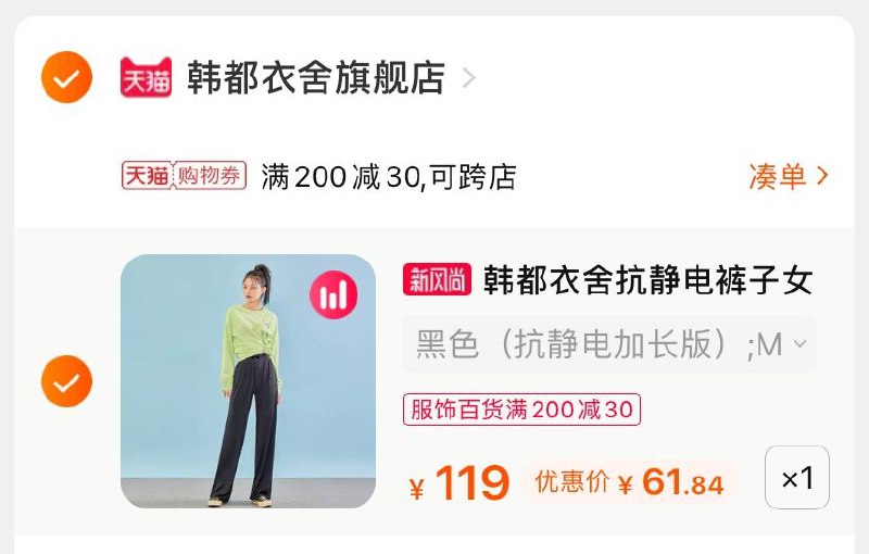 3.凑单商品 也加购物车1件(XxNyX0fypzd)/ 两个商品一起【提交并付款】然后再单独【退款凑单商品】韩都衣舍直筒裤 到手61.8元