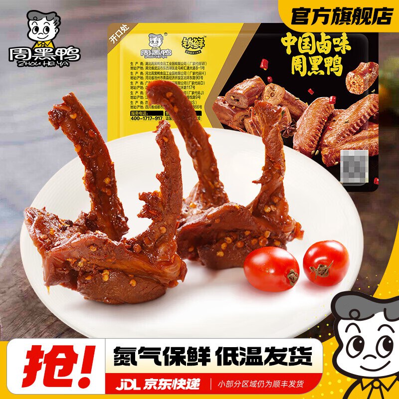 速！！6.6/盒，周黑鸭卤味車39.9元，任意拍5盒赠1盒鸭脖荤素都有！！ 门店忦真的很贵领 
