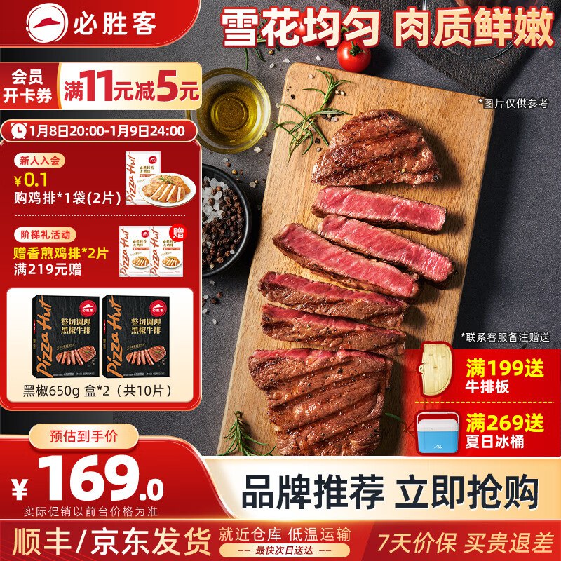 149元！必胜客 整切黑椒牛排黑金礼盒 650g*2盒/共10片