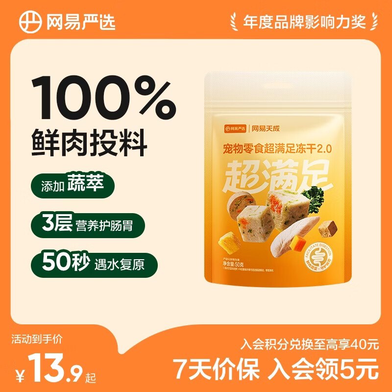3-2全品卷#小程序://京东购物丨点外卖领国补/5yYA32ZGcEDpyVE网易严选 犬猫通用冻干零食 50g*1袋入会价，2首单【0.9】