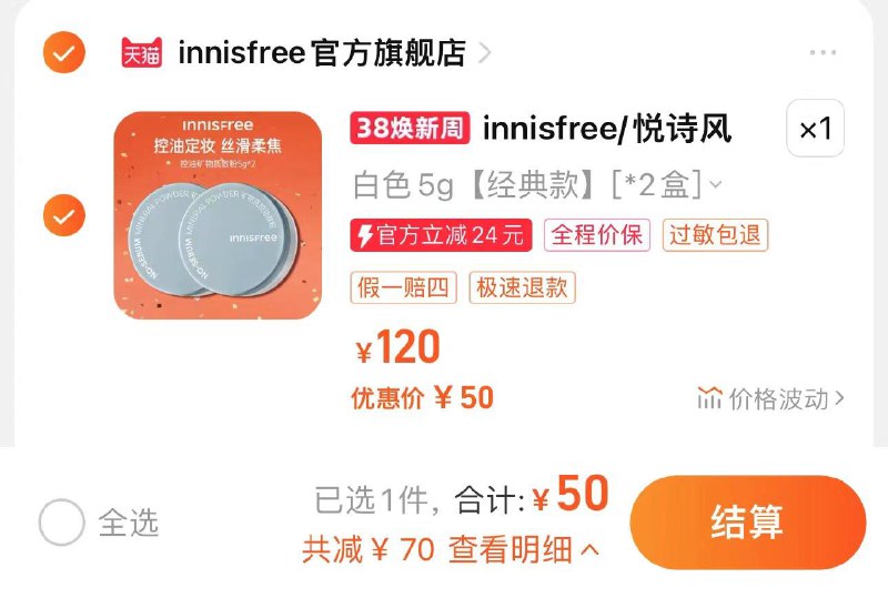 50亓 innisfree官方旗舰店到手2盒 折25亓/盒悦诗风吟控油矿物质定妆散粉*2/ CZ9868 /7wHJWmO8Cgj//