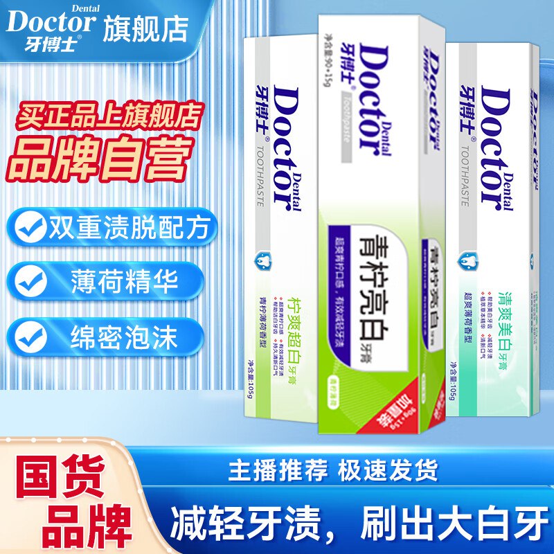 牙博士 亮白护龈牙膏105*3支