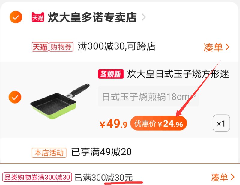 3.凑单加购物车1件两个东西一起【先付款】然后单独把凑单商品【退款】(75bdcSAQhYl)/  炊大皇玉子烧锅到手24.9元