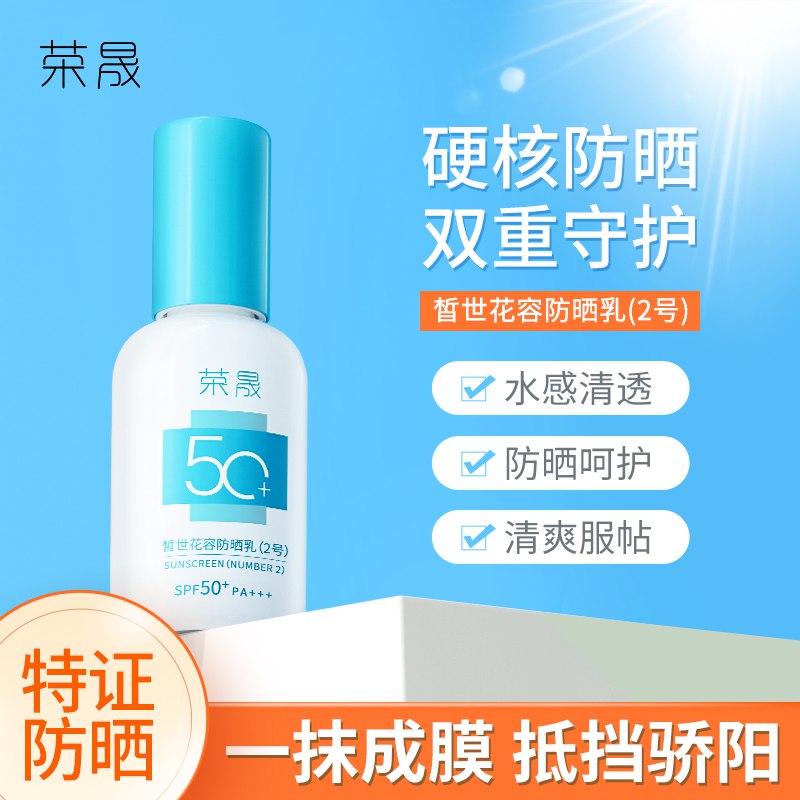 0点开始 拍3件29.9元【荣晟护理旗舰店】荣晟小蓝瓶水润防晒乳60ml￥qDFB2R3R403￥/ 这个也是一线医美院线级大牌平价好用款 夏天防晒必不可少