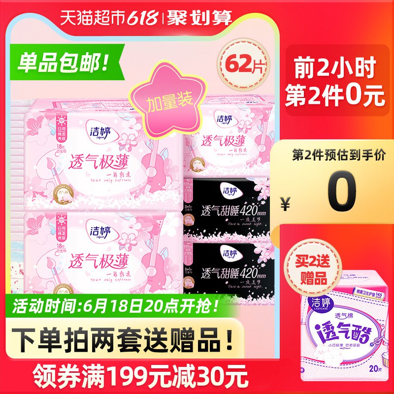 20点开抢 拍3件立减105叠199-35券到手64.85亓洁婷卫生姨妈巾62片组合装赠送20片得206片 折0.31/片(E8iv2MdsTaN)   小仙女们还没囤货的赶紧看看618错过就只能等下半年活动了