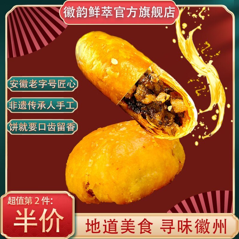 0点14.9元 徽韵鲜萃旗舰店安徽特产黄山烧饼160g*2袋)mjzu2yvNvwb)/ CZ11皮薄馅足 酥脆可口，梅干菜肉 芝麻的香味交织，吃一口唇齿难忘，满足感简直爆棚