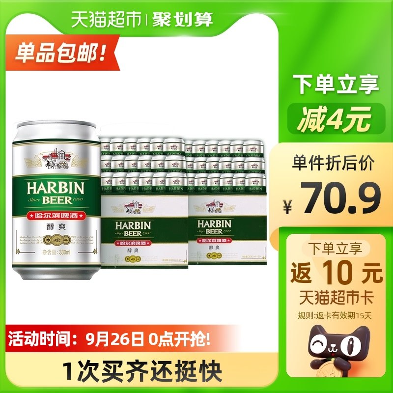 69.9元送10猫卡=59.9元哈尔滨哈啤醇爽9度330ml*48罐(rUnEXJQGl0o)/