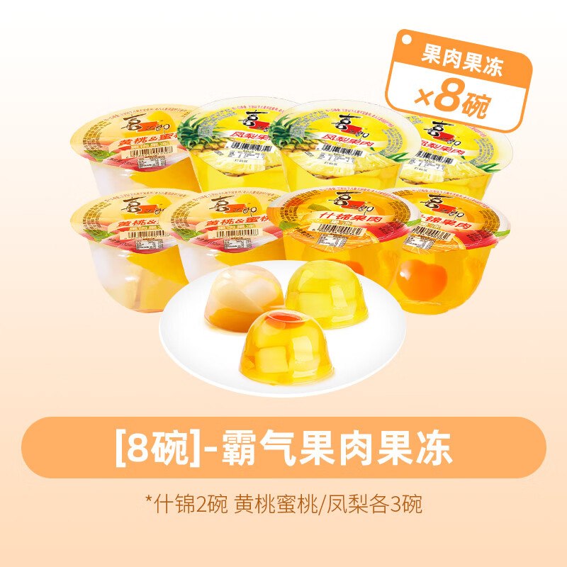 26.9元 喜之郎 果肉果冻 200g*8碗