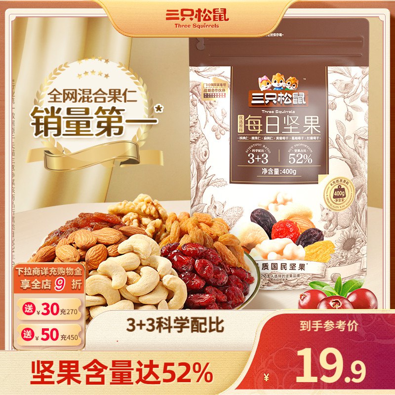 19.9💵【三只松鼠旗舰店】三只松鼠_混合每日坚果400g)smbNdwiuqav)/ CZ11//