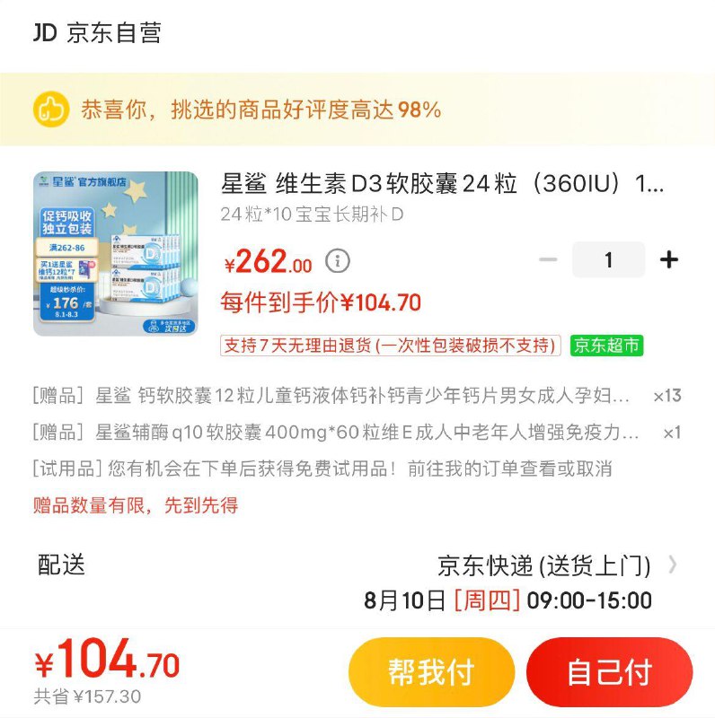 星鲨维D3软胶囊24粒10盒叠商品下85折券拍下104.7亓赠星鲨软钙胶囊液体钙156粒+星鲨辅酶q10软胶囊60粒含赠共456粒  折0.23亓/粒