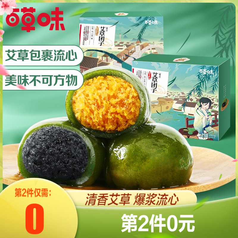 2件 拍2件17.9元百草味艾草流心青团2盒8只￥rS972TEMDvc￥/  大牌好吃好价！2盒共400g