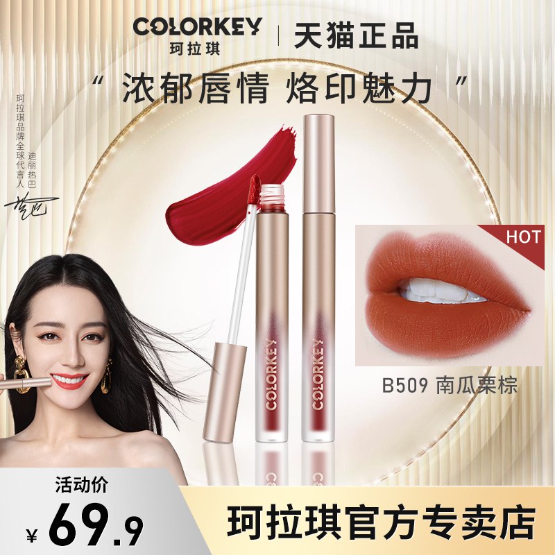19.9元 colorkey珂拉琪烙印空气唇釉1支(qsFN2wPlsGs)/ CZ0000/