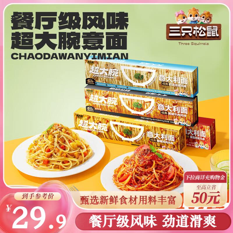 部分地区，4.5亓三只松鼠 意大利面4盒*300g