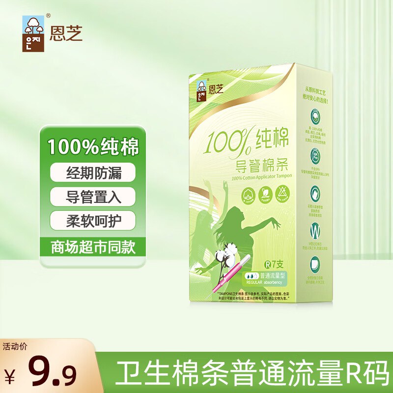 跳转APP浏览商品详情页或加车砸蛋如有弹9-8奍0.71元 恩芝纯棉卫生棉条R码7支