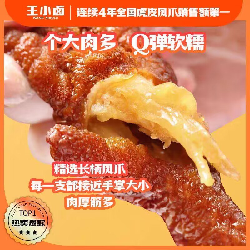 快拍4件‼到手36亓【王小卤】大个香辣虎皮凤爪*4)IhccWS2Ahhc)/ CZ11//好吃到停不下是它唯一的缺点！是真滴好吃 个大 一嗦脱骨泡面螺蛳粉整个也是棒极了