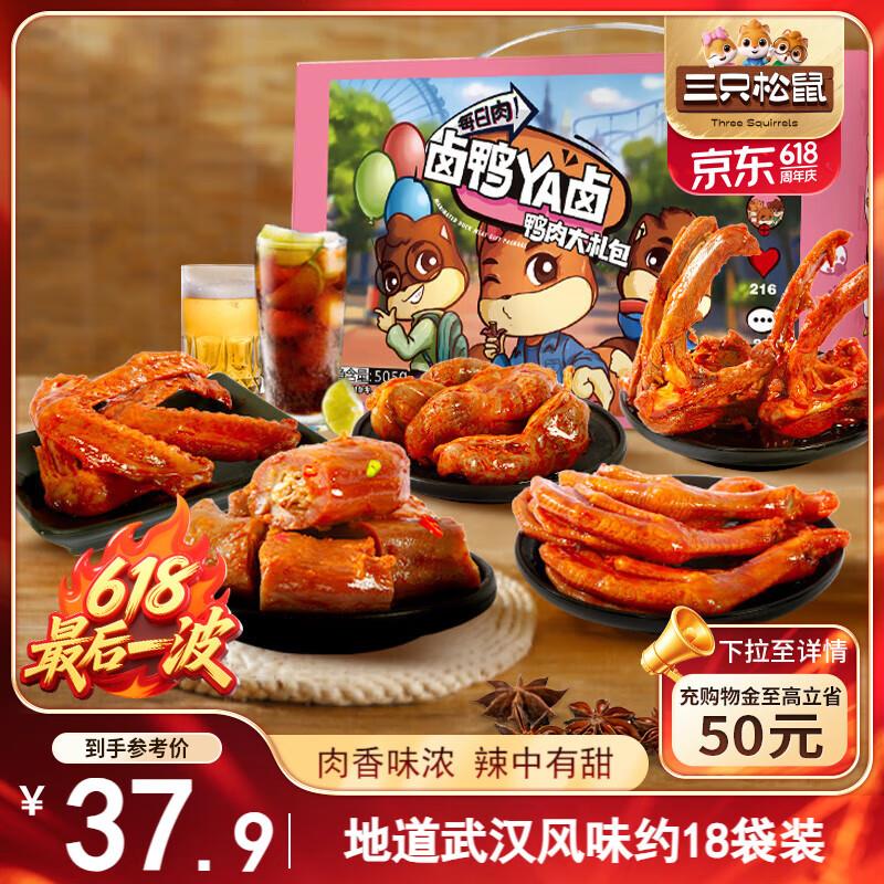 三只松鼠 鸭肉大礼包505g礼盒部分地区5.9