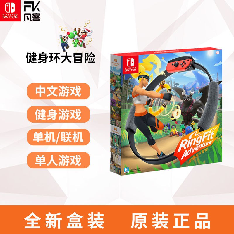 任天堂Switch游戏NS 健身环大冒险 Ring fit Adventure 中文现货689元